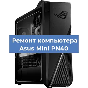 Замена процессора на компьютере Asus Mini PN40 в Ростове-на-Дону
